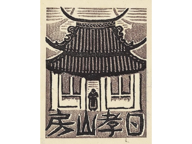 1938 逸見享作 廟宇 票主日孝山房