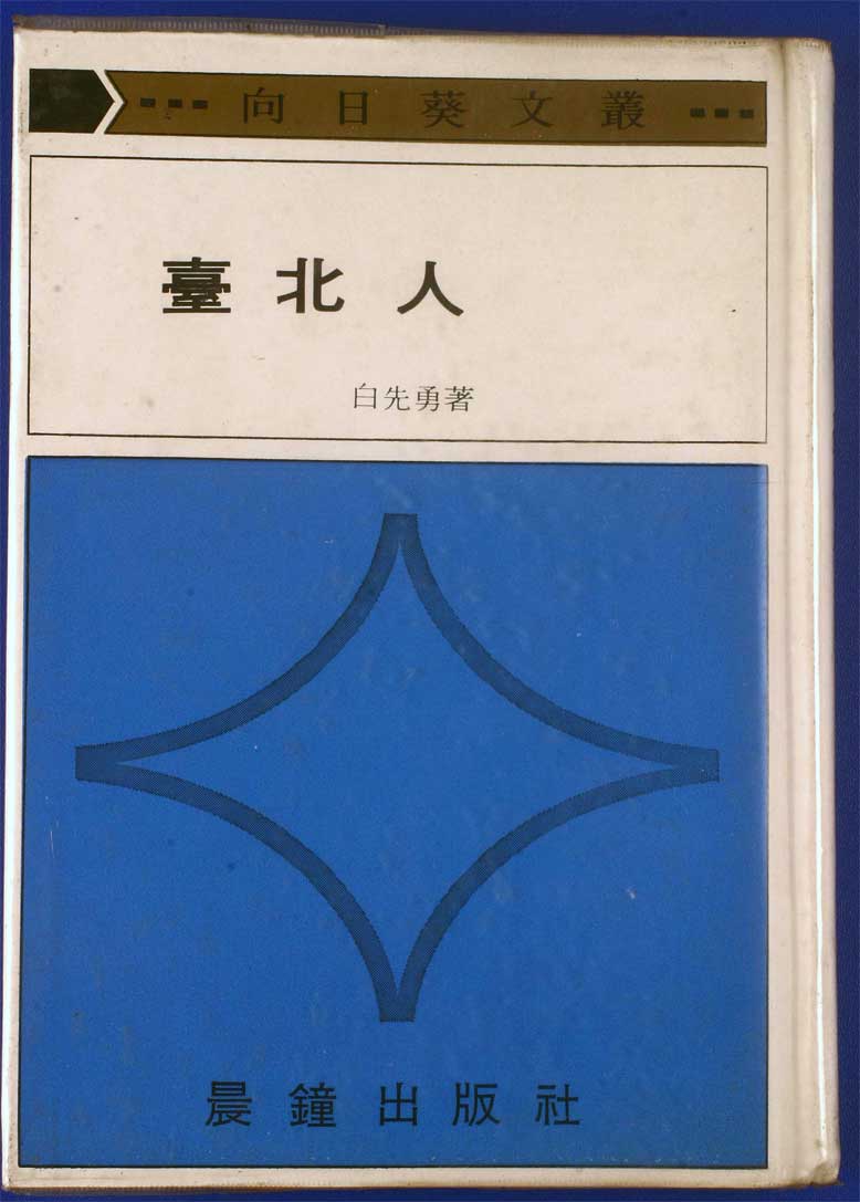 白先勇《台北人》