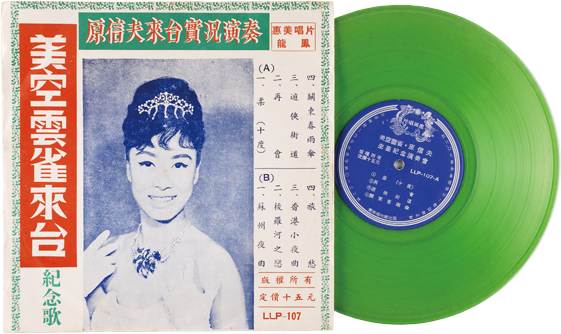 《美空雲雀原信夫來台紀念演奏會》專輯 國立臺灣歷史博物館提供