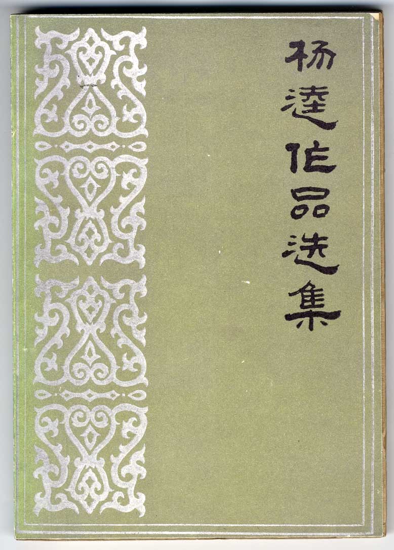 《楊逵作品選集》
