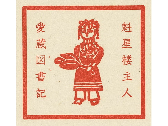 1940 立石鐵臣作 南蠻女 票主魁星樓主人