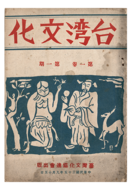 《台灣文化》創刊號，1946年。 秦賢次捐贈。