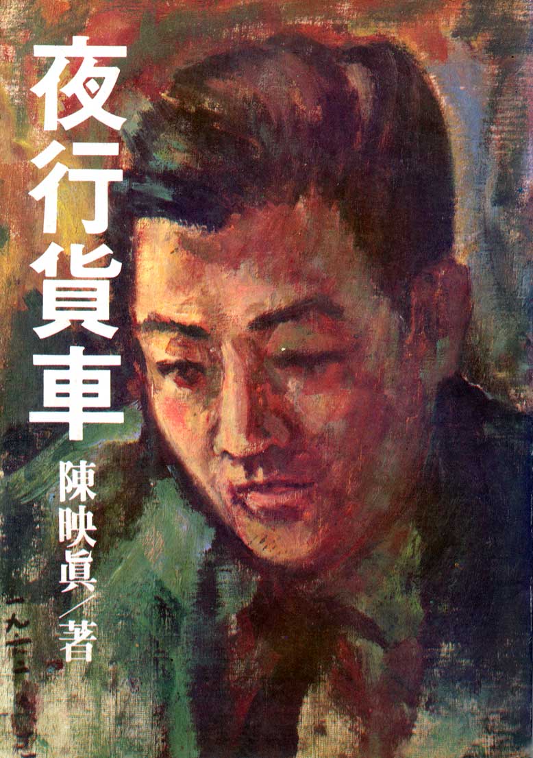 陳映真《夜行貨車》