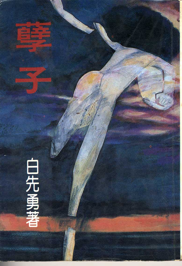 白先勇《孽子》