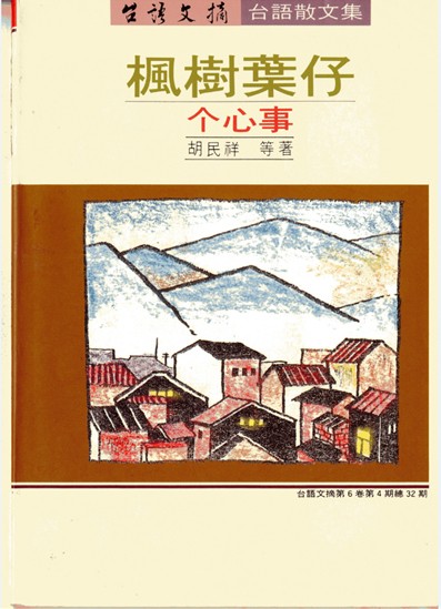 《楓樹葉仔个心事》