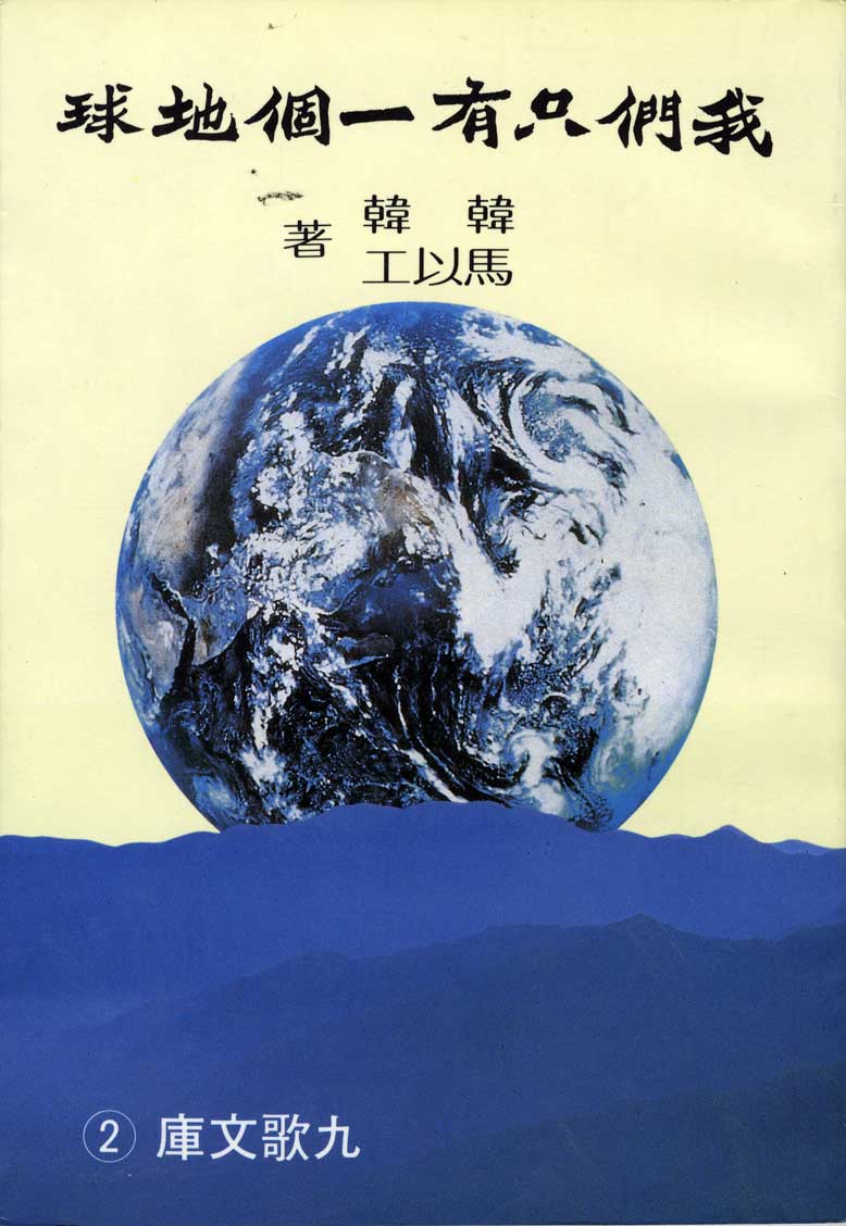 馬以工、韓韓《我們只有一個地球》