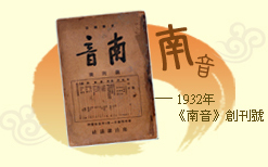 南音