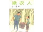 《綠衣人》