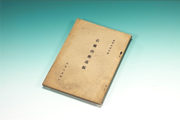 《石蘭山館遺稿》