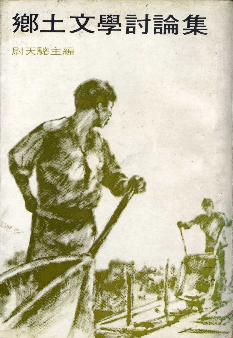 《鄉土文學討論集》
