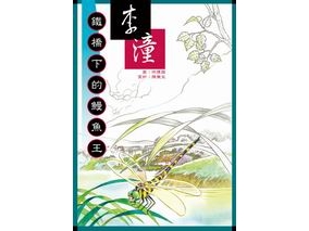 《野溪之歌》、《銀光幕後》、《鐵橋下的鰻魚王》