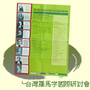 台灣羅馬字國際研討會