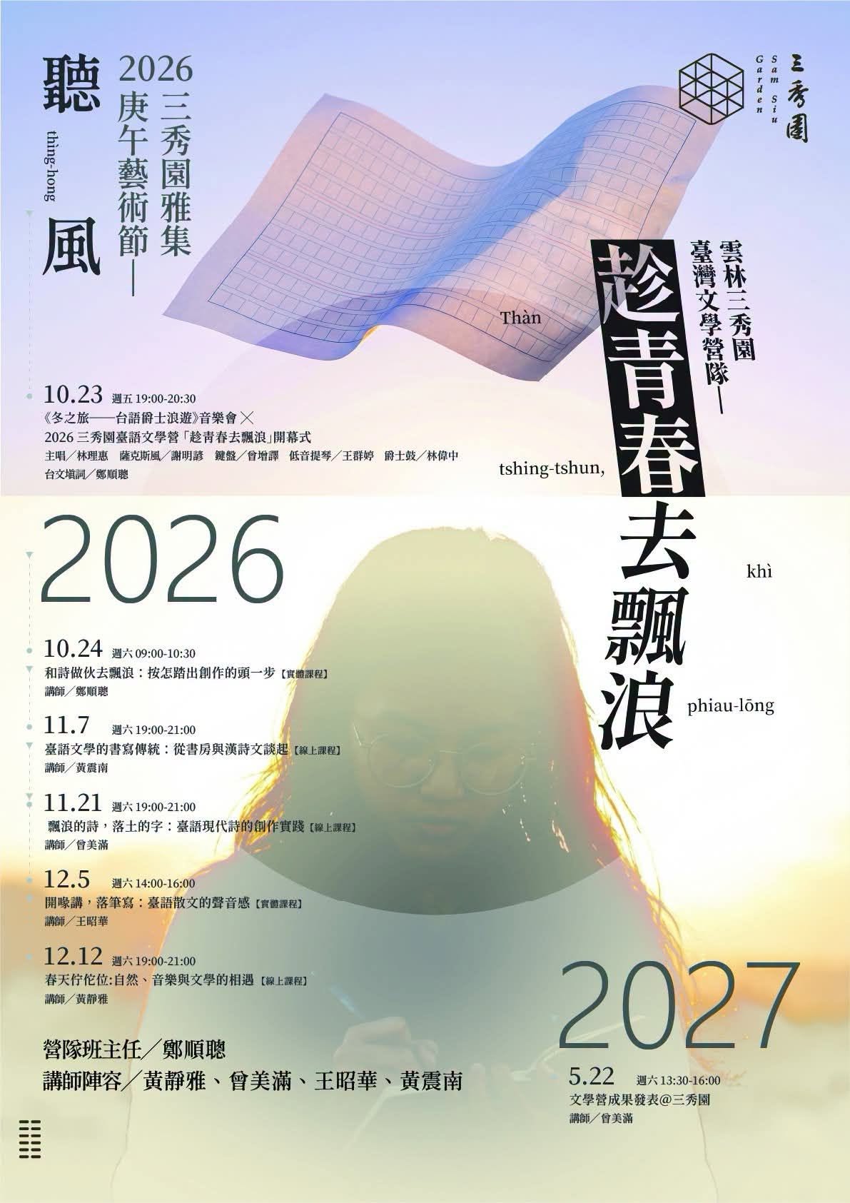 三秀園台語文學營—趁青春去飄浪宣傳海報