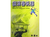 《臺灣的兒女系列－戲演春帆樓》