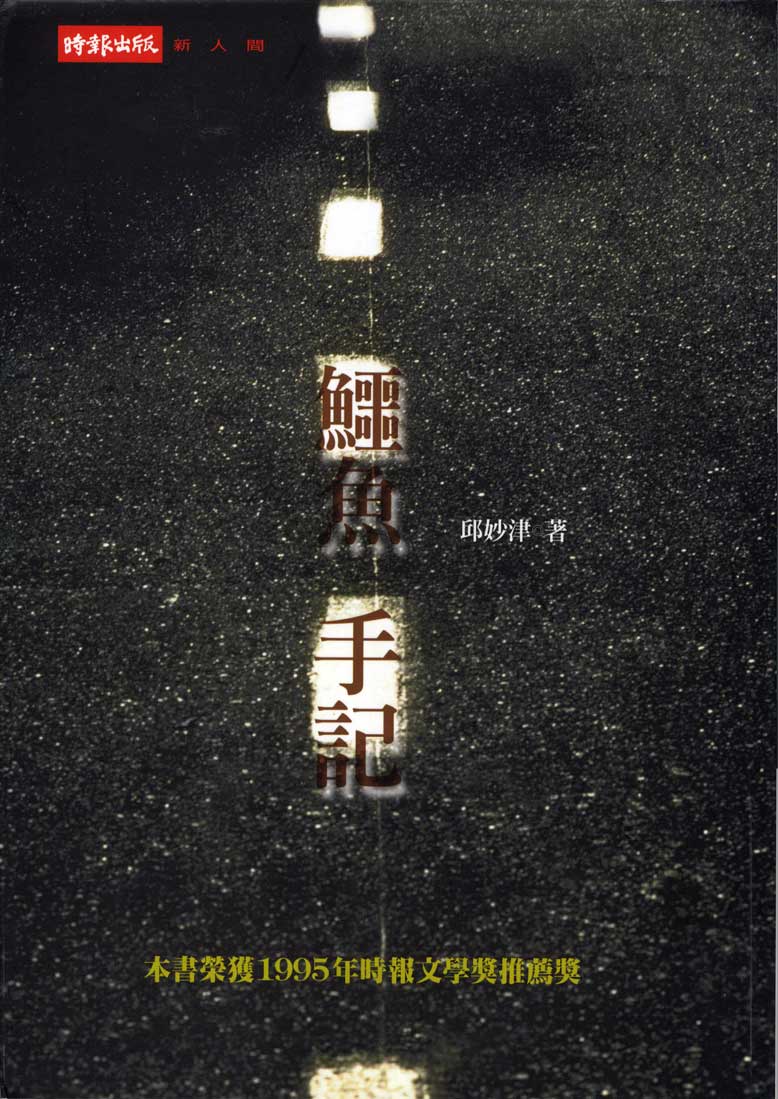 邱妙津《鱷魚手記》