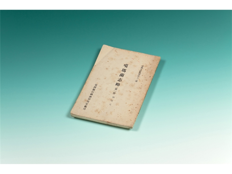 柯培元〈熟番歌〉《噶瑪蘭志略》