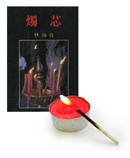 《燭芯》