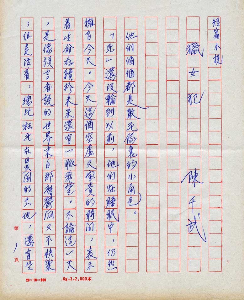 陳千武《獵女犯》