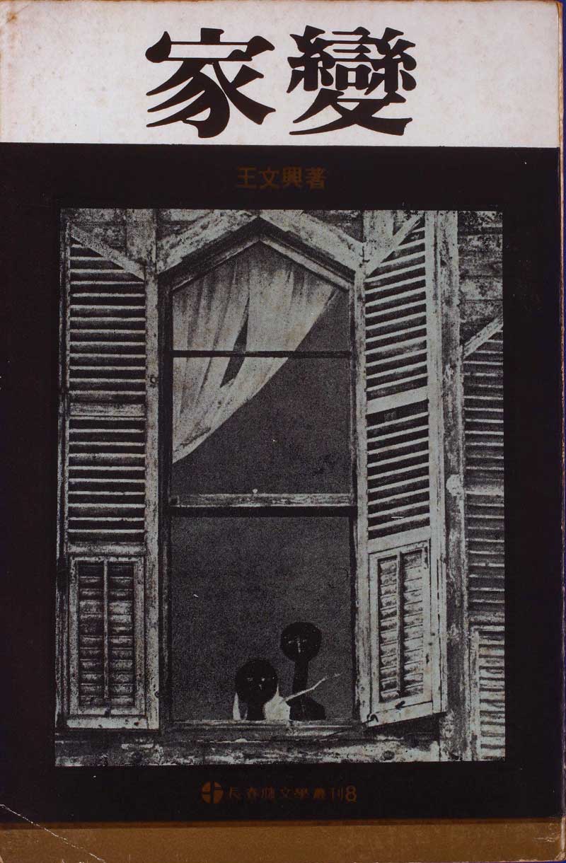 王文興《家變》