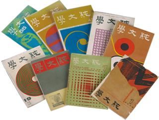 《純文學》月刊