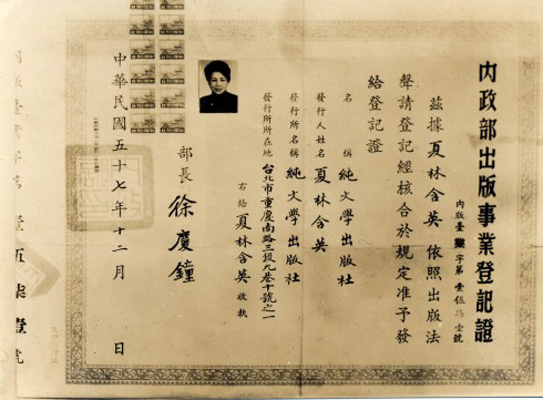 「純文學出版社」申請內政部出版事業登記證