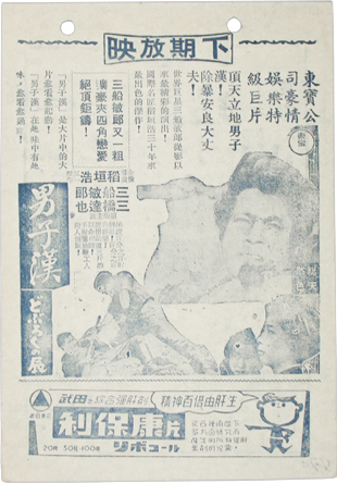 電影宣傳單:男子漢 どぷろくの辰 國立臺灣歷史博物館提供