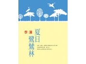 《臺灣的兒女系列－夏日鷺鷥林》