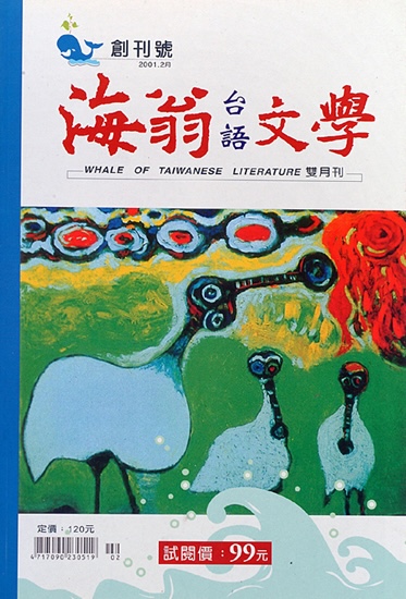 《海翁台語文學》
