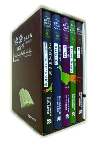 《台語白話字文學選集》