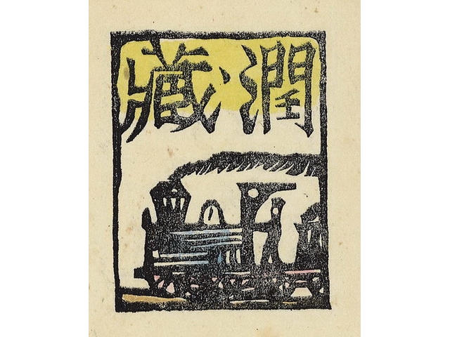 1939 川上澄生作 火車 票主西川滿