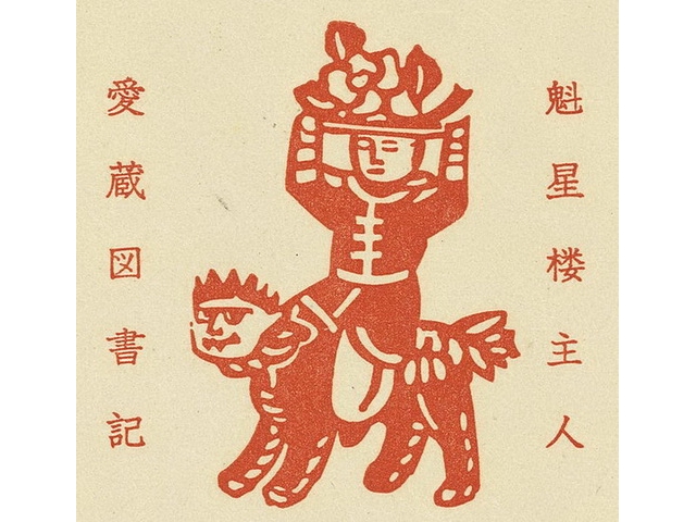 1940 立石鐵臣作 供品 票主魁星樓主人