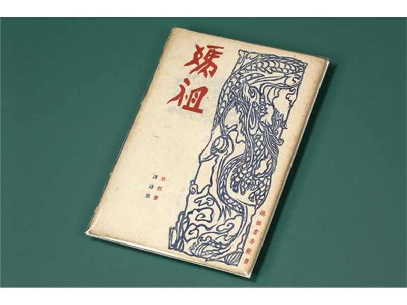 西川滿《媽祖》第三卷4號─終刊號