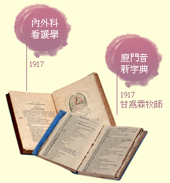 內外科看護學、廈門音新字典