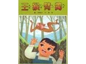 《獨臂猴王》