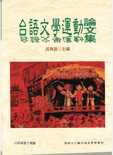 《台語文學運動論文集》