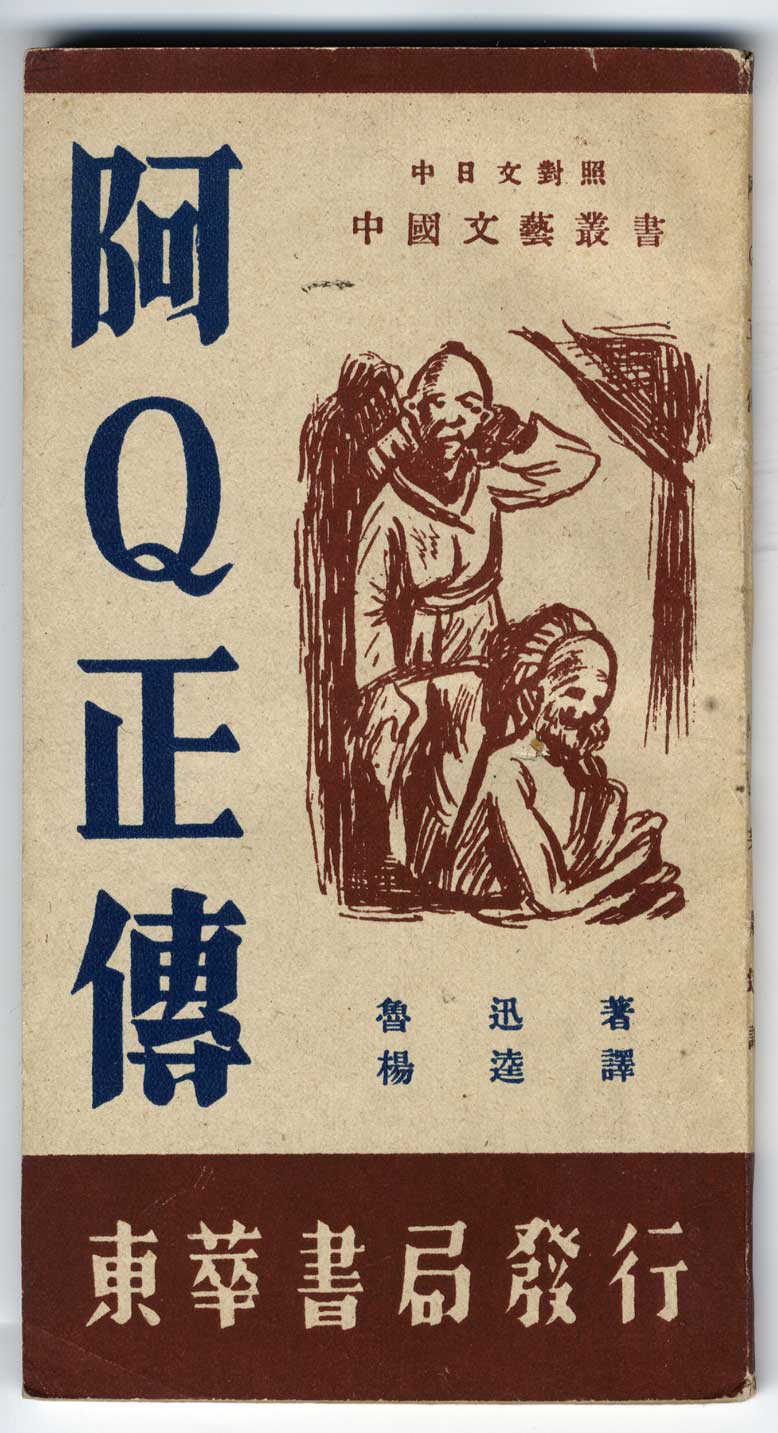 魯迅《阿Q正傳》