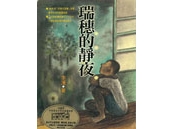 《瑞穗的靜夜》