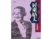 《屏東姑丈》