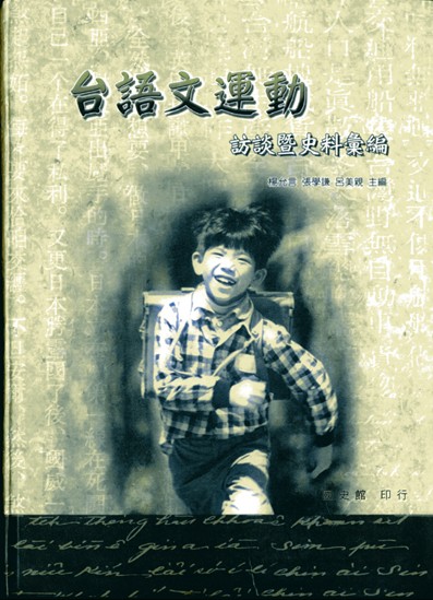 《台語文學運動訪談暨史料彙編》