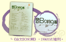 《台文BONG報》