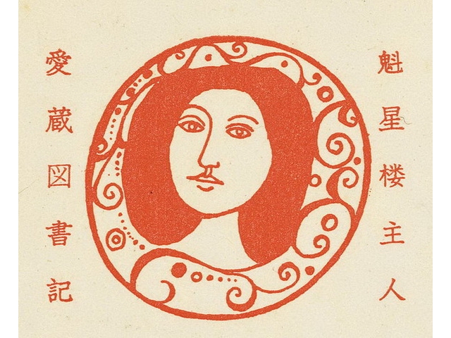 少女 票主日孝山房