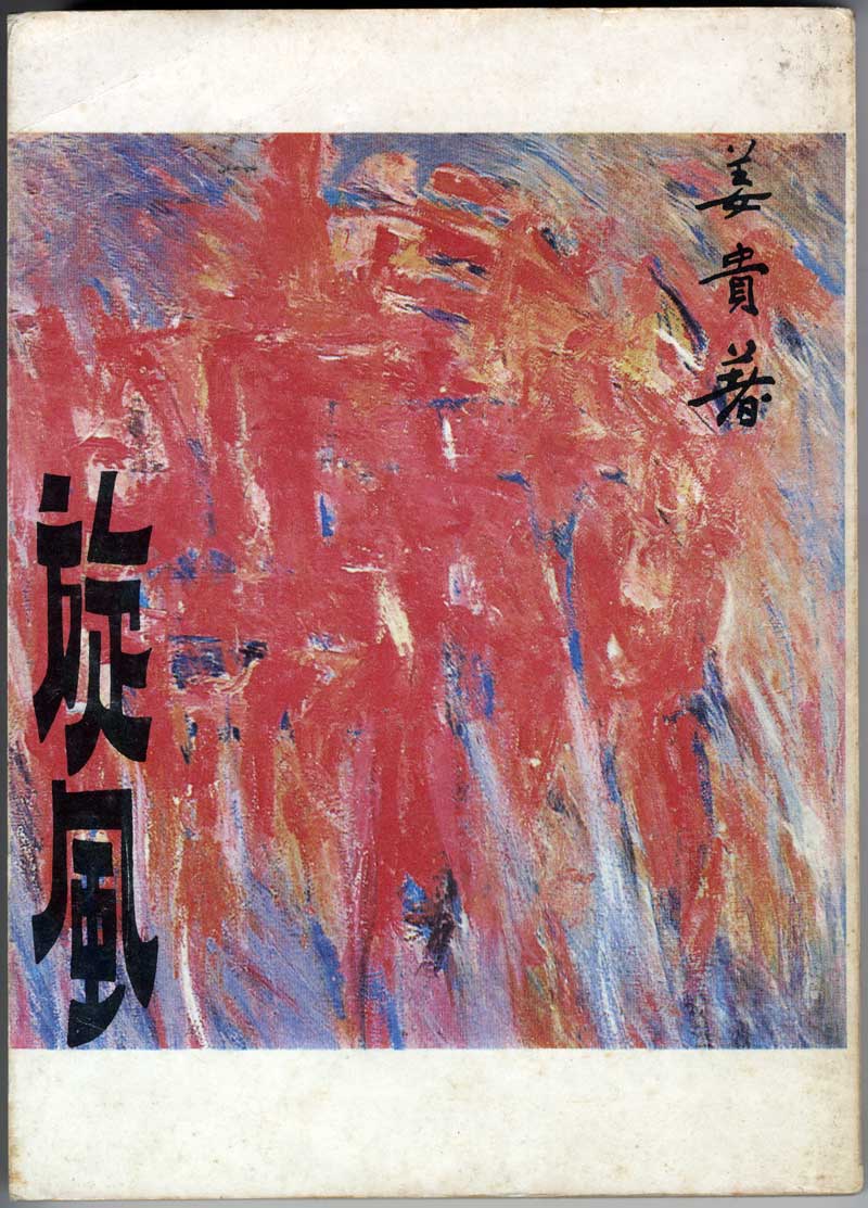 《旋風》