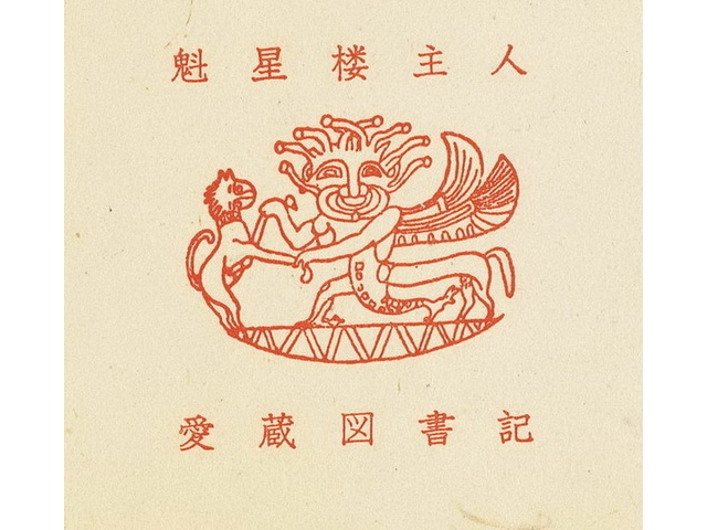 長著翅膀的獅子 票主魁星樓主人