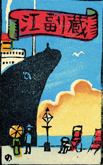 收藏家：江副章之介