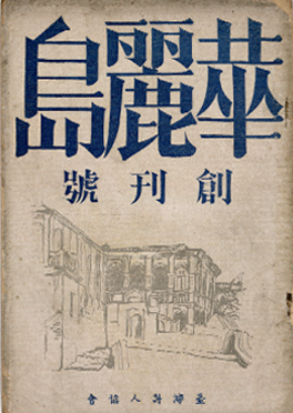 《華麗島》創刊號，1939年。黃得時捐贈。