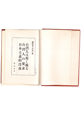 謝春木，《台灣人け斯く觀ろ》，1944年。謝里法捐贈。