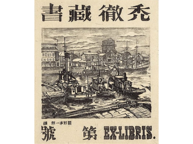 1930 關野準一郎作 票主禿撤