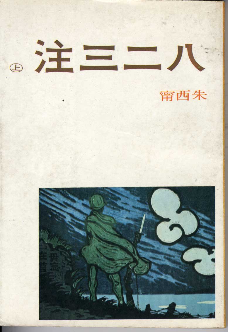 朱西甯《八二三注》
