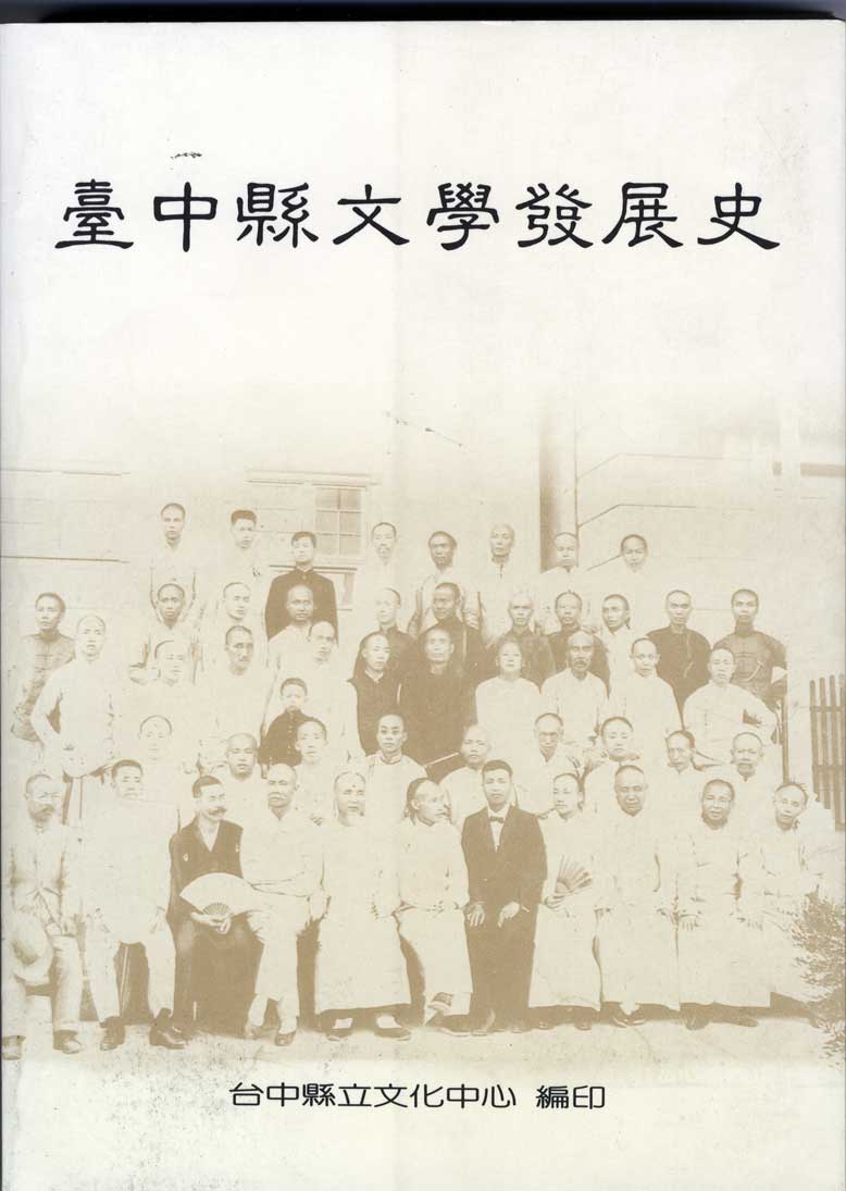 《台中縣文學發展史》