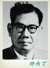 許丙丁